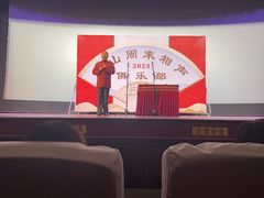 -房山周末相声俱乐部