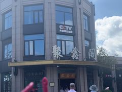 -聚鑫阁江浙菜·非遗传承技艺(青村帝华园店)