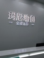 -玛尼瑜伽·普拉提