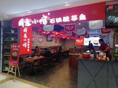 -周鱼小馆石锅酸菜鱼(活力汇店)