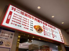 菜单-刘二姐襄阳牛肉面(鸟巢店)
