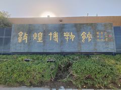 -敦煌市博物馆