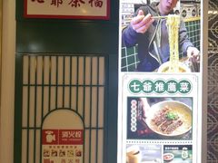 -七爷清汤腩·港式餐厅(金狮广场店)