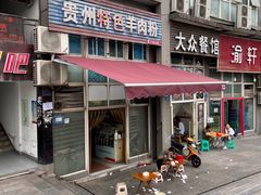 门面-贵州特色羊肉粉(北岸印象店)