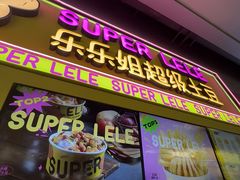 -乐乐姐超级土豆(中关村5号店)