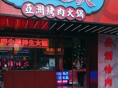 -十三姨正合丰烤肉(营迹路店)