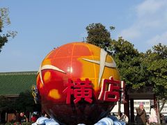 -横店影视城梦幻谷园区