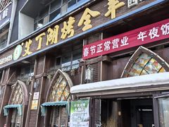-艾丁湖烤全羊西域文化主题餐厅(新天润店)