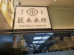-匠本米所·炸酱米线·潮汕小食(万象食家店)