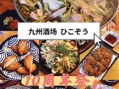 -九州酒场ひこぞう(1号店)