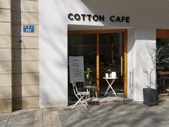 -COTTON CAFE(德信·中外公寓店)