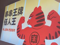 -佰人王串串香火锅(洋珠巷店)