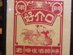 -好介口深夜酒馆(梅江店)