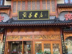 -黄家老店·非遗灌汤包(晋安路店)