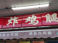 门面-德盛炸鸡腿(大沽南路店)
