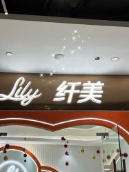 -Lily纤美·科技减脂中心