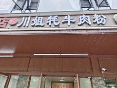 -川姐牦牛肉粉(沟口店)