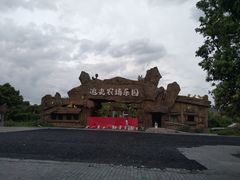 -光明小镇欢乐田园