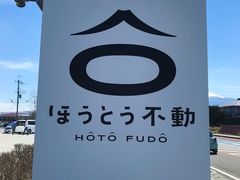 -ほうとう不動(東恋路店)