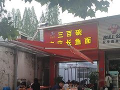 -三百碗宝应长鱼面(板仓街店)
