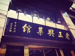 门面-老正兴菜馆(福州路店)