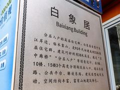 -白象居