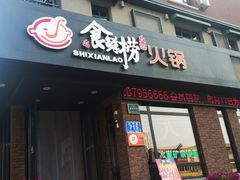 门面-食鲜捞火锅(湖西路店)