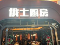 -俄士厨房(环球港店)