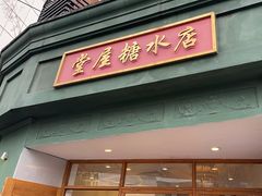-堂屋糖水店(愚园店)