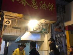 门面-咏春葱油饼(德政中路店)