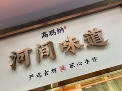 -高玛纳驴肉火烧(河间店)