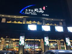 -小平岛開海水饺(浑南店)