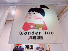 -WONDER ICE 萬得冰田(建設路总店)