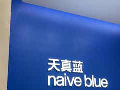 -天真蓝照相馆(五角场百联又一城店)