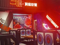 -二钳洞庭虾蟹·江湖菜(成都鹭岛店)
