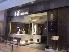 -喜鼎海胆水饺(柏威年购物中心店)