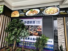 -外婆味道·云南菜大当家(弥勒店)