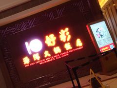 门面-好彩海鲜火锅饭店(银河百老汇店)