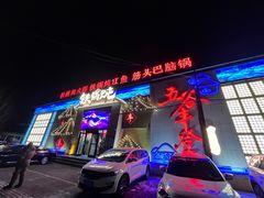 -白城车站店一九二八铁锅炖