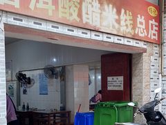 -正宗杨记普洱酸醋米线(总店)