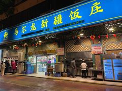 -马尔龙新疆饭店·清真(长青路店)