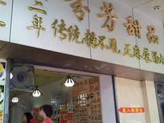 -芬芳甜品(同福路店)