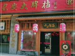 门面-长安大牌档之西安博物院文化餐厅(中贸店)