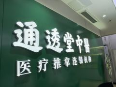 -通透堂中医·精准推拿(旗舰店)