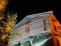 -鲜璟山院