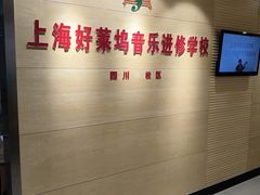 -好莱坞音乐进修学校(四川北路校区)