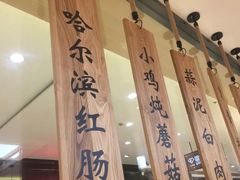 -上关雪東北菜(中房金谊店)