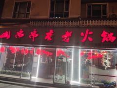 门面-乐山串串香老火锅(鼓楼店)