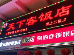 门面-天下客饭店(中山路店)