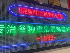 -晓彭肥肠鸡·泡椒鸡火锅(水木天地店)